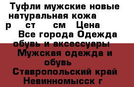 Туфли мужские новые натуральная кожа Arnegi р.44 ст. 30 см › Цена ­ 1 300 - Все города Одежда, обувь и аксессуары » Мужская одежда и обувь   . Ставропольский край,Невинномысск г.